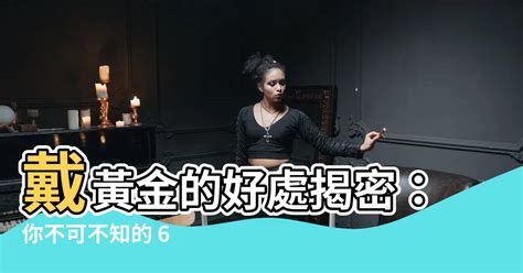 黃金的好處|【黃金的功效】黃金的功效：六大不可不知的驚人好處，讓您見證。